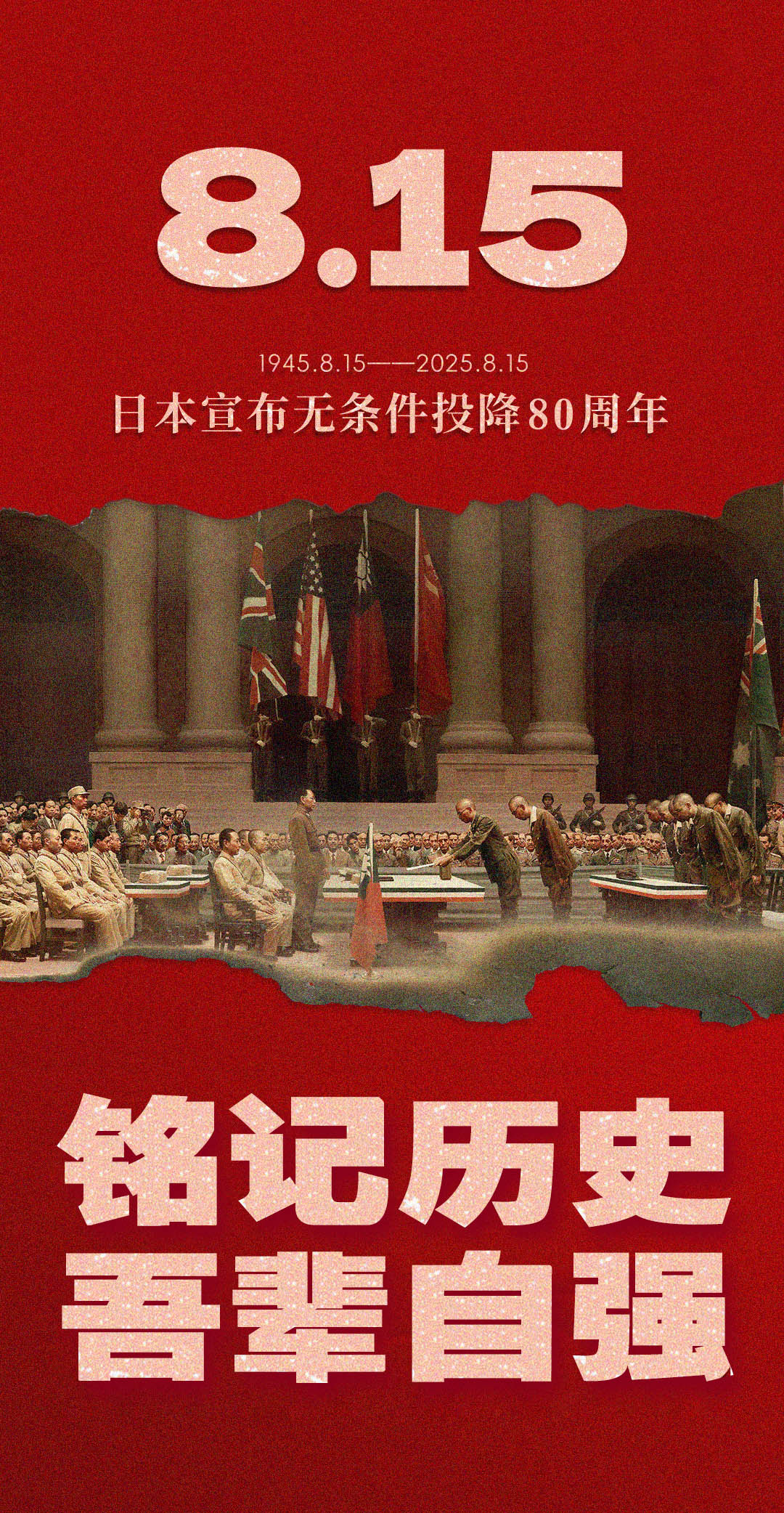 抗日戰(zhàn)爭(zhēng)勝利80周年